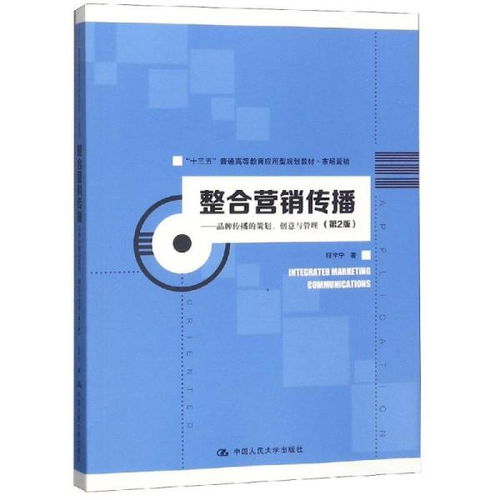 整合營銷傳播 品牌策劃、創意與管理的多維實踐