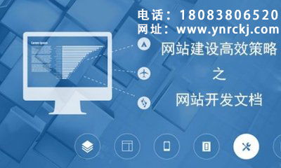 網站建設與開發，為何首選云南網站建設運營？